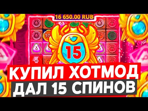 Видео: КУПИЛ ХОТМОД БОНУС АЛЛИНОМ И ПОЙМАЛ 15 СПИНОВ!!! MUMMYLAND TREASURES ДАЛ ЗАНОС НА ***.***Р!