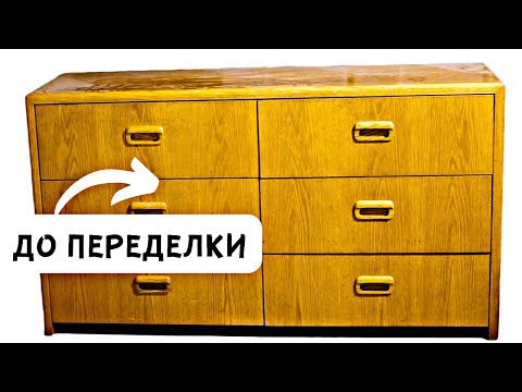 Видео: УБИРАЕМ ЖЕЛТИЗНУ. Переделка комода из 80-х