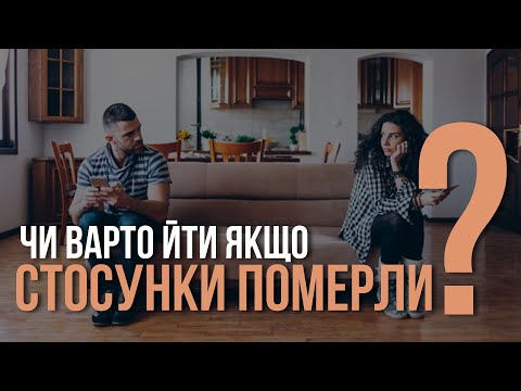 Видео: Чи варто боротись за шлюб, якщо немає почуттів?