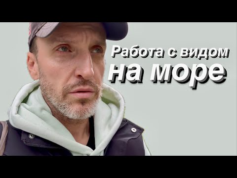 Видео: VLOG Скоро лето / Работа на побережье