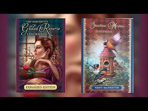 Видео: Сравнение Золотые Мечты Ленорман