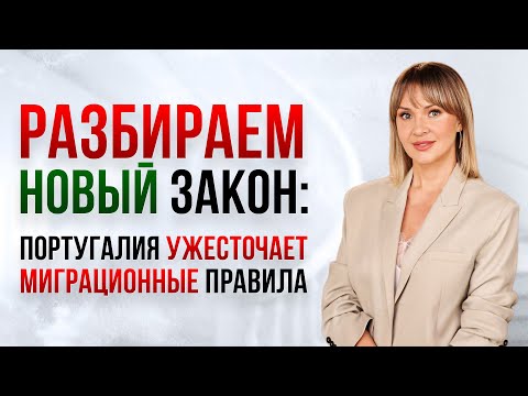 Видео: Португалия ужесточает правила для иммигрантов | Новый закон об иностранцах