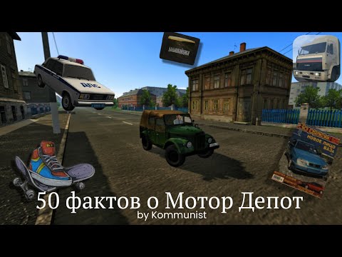 Видео: 50 ФАКТОВ О МОТОР ДЕПОТ!