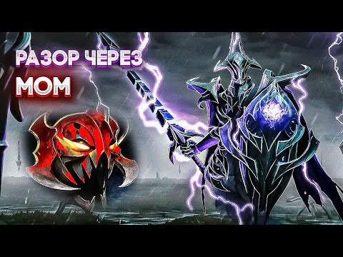 Видео: Керри Разор Дота 2 Развалил кабину врагам | Гайд на Разора | Разор через МОМ