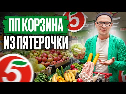 Видео: ПОЛЕЗНОЕ меню на неделю за КОПЕЙКИ! / Что купить в Пятерочке для правильного питания?