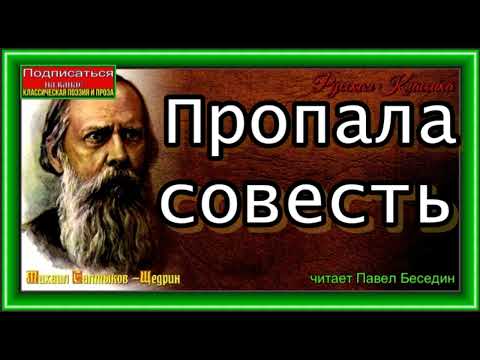 Видео: Михаил Салтыков Щедрин,  Пропала совесть