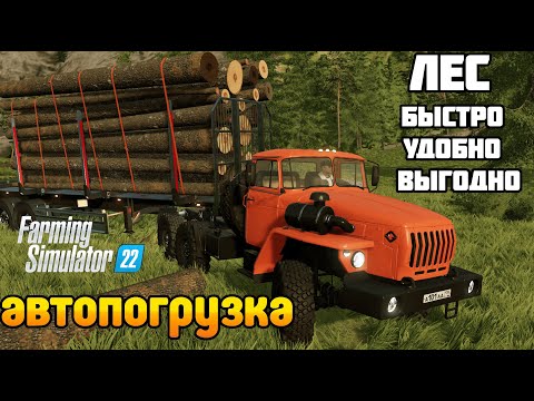Видео: НОВИНКА! ТОП Мод АВТОЗАГРУЗКА Леса AutoLoad Гайд Farming Simulator 22