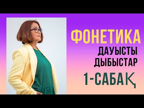 Видео: Фонетика. Тіл дыбыстарын оқыту.