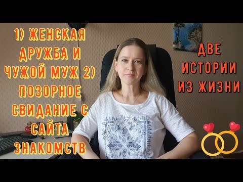 Видео: Истории из жизни РСП сайты знакомств. Женская дружба и чужой муж Позорное свидание с сайта знакомств
