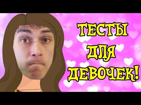 Видео: ДЕКАРТ ПРОХОДИТ ТЕСТЫ ДЛЯ ДЕВОЧЕК !