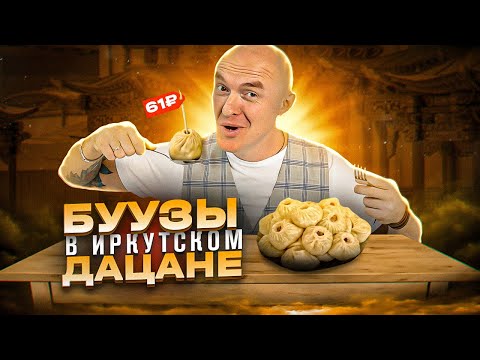 Видео: БУРЯТСКИЕ БУУЗЫ в Иркутском ДАЦАНЕ цена 61₽ за штуку