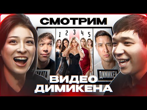 Видео: Смотрим ролик от Димикена