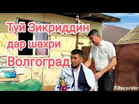 Видео: Туи Муборак Зикриддин