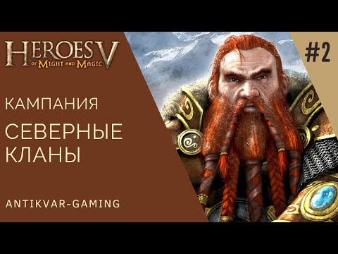 Видео: Герои 5 Владыки Севера. Кампания Вызов Вульфстена. Серия №2