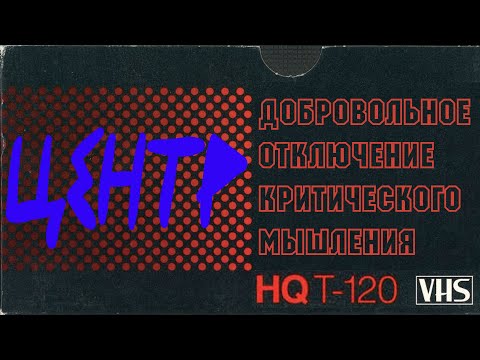Видео: Центр "Добровольное отключение критического мышления"