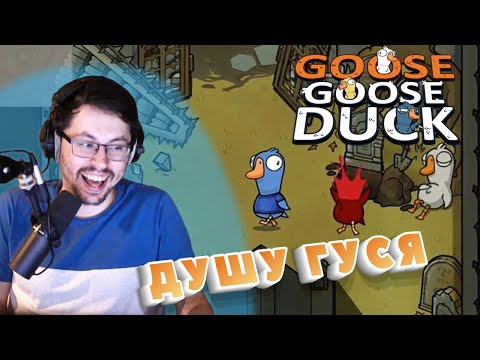 Видео: УТИНЫЕ ИСТОРИИ ► GOOSE GOOSE DUCK