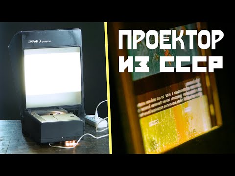 Видео: Советский мультимедийный проигрыватель с экраном 12 дюймов. Обзор, распаковка и тест-драйв проектора