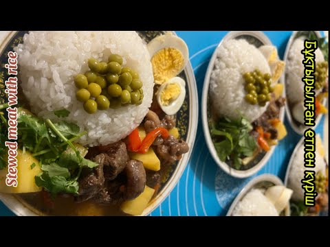 Видео: Кешкі асқа идея. Бұқтырылған ет күрішпен. Stewed meat with rice. Тушеное мясо с рисом