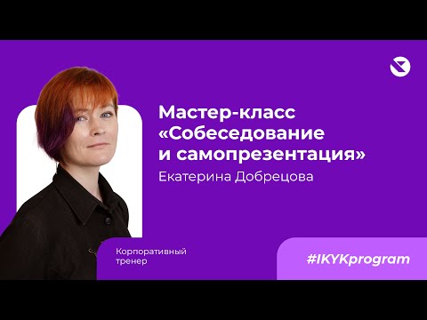 Видео: Мастер класс “Собеседование и Самопрезентация"