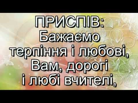 Видео: Подяка вчителям (мінус із текстом) - Пісні до Дня Вчителя