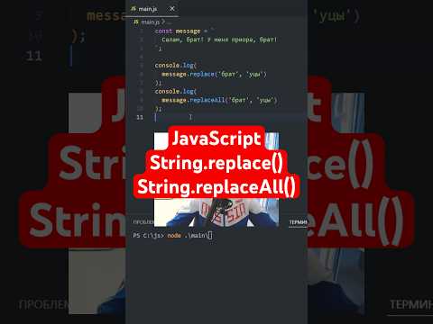 Видео: JavaScript для уцышек | Методы строки ч.2