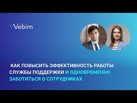 Видео: Как повысить эффективность работы службы поддержки и одновременно заботиться о сотрудниках