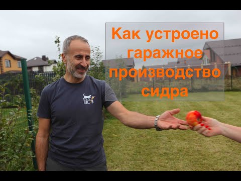 Видео: Как устроено гаражное производство сидра