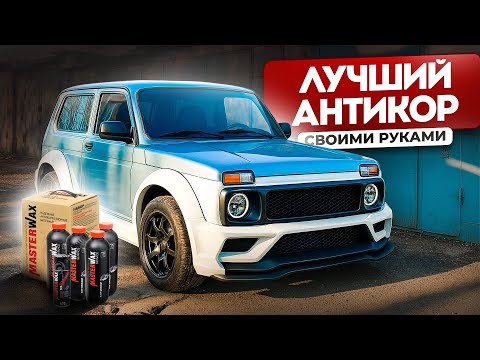 Видео: НИВА теперь НЕ СГНИЁТ. ВЕЧНЫЙ АНТИКОР для ЛЮБОГО АВТО