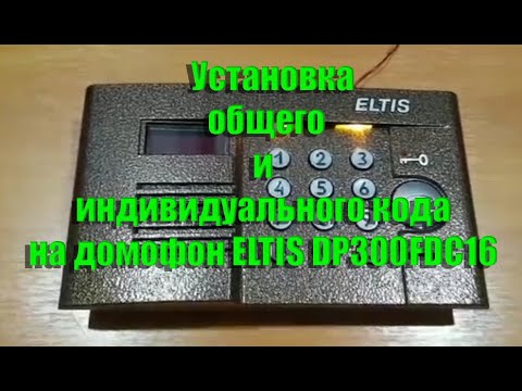 Видео: УСТАНОВКА ОБЩЕГО И ИНДИВИДУАЛЬНОГО КОДА НА ДОМОФОН ELTIS DP303FDC16