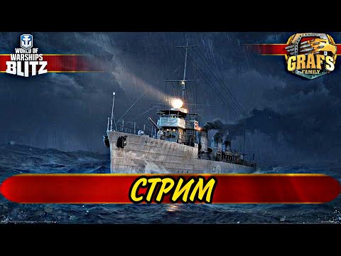 Видео: Стрим - КАК СТРЕЛЯТЬ правильно и не правильно. WoWS BLITZ
