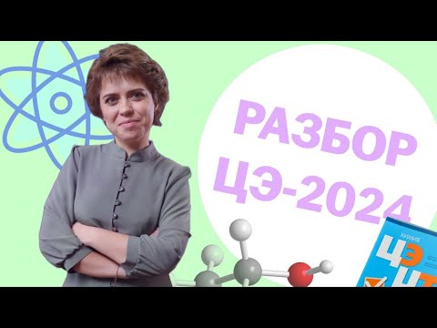 Видео: РАЗБОР ЦЭ   - 2024 по Химии