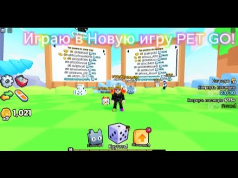 Видео: Играю в Новую Игру PET GO!