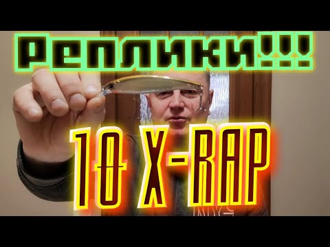 Видео: Лучший в мире Воблер.Rapala 10 X-RAP.Внимание, крутая Реплика.5 штук в Коробке