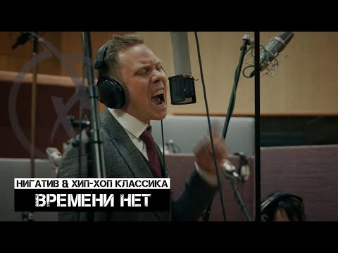 Видео: Нигатив & Хип-Хоп Классика - Времени нет