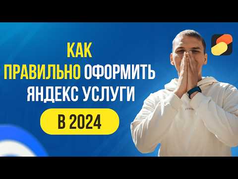 Видео: Как оформить Яндекс Услуги!