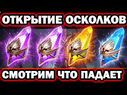 Видео: ВАНГАНУЛ ОТКРЫТИЕ ТЕМНЫХ ОСКОЛКОВ ПОД Х2 RAID SHADOW LEGENDS