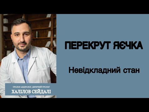 Видео: Перекрут яєчка.