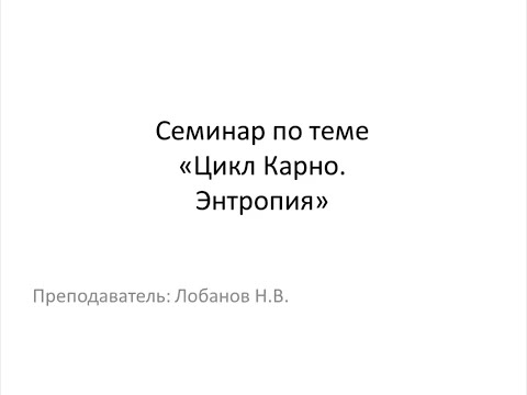Видео: Семинар по теме "Цикл Карно. Энтропия"