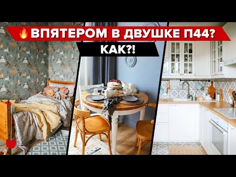 Видео: 🔥 Переделали ДВУШКУ в П44 на ПЯТЕРЫХ! Все придумали БЕЗ ДИЗАЙНЕРА и получилось КРУТО! Рум тур