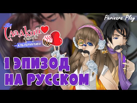 Видео: ГГ ТОКСИК - 1 ЭПИЗОД - АРМИН ☆ СЛАДКИЙ ФЛИРТ: АЛЬТЕРНАТИВА ☆ PERINARA PLAY