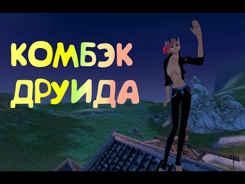 Видео: Бусты друида. Планы на 3 сета ? Розыгрыш Comeback 1.3.6 Perfect World