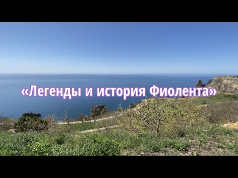 Видео: Легенды и история Фиолента