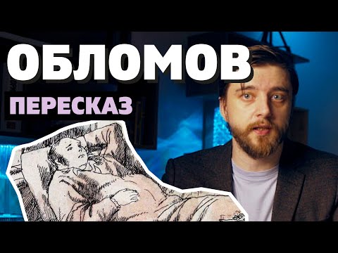 Видео: ОБЛОМОВ (почти краткий пересказ романа Гончарова)