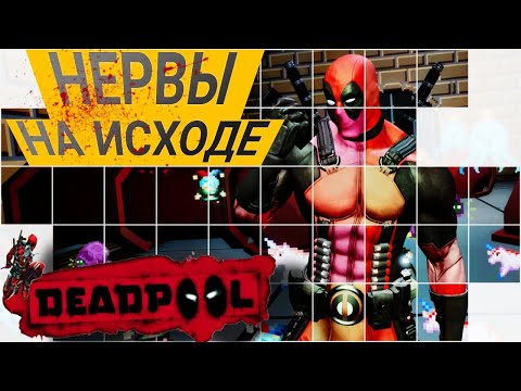 Видео: МОИ НЕРВЫ ПОДВОДЯТ! ► Чимичанги В действии! [Deadpool] #3
