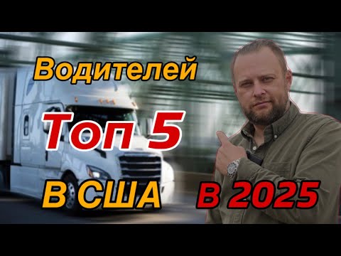 Видео: Кто ездит на траке в США В 2025. Дальнобой по США