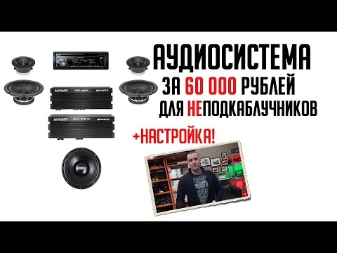 Видео: Аудиосистема за 60000 руб - подбор, подключение и настройка