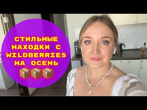 Видео: ПОКУПКИ  С WILDBERRIES # 36🔥
