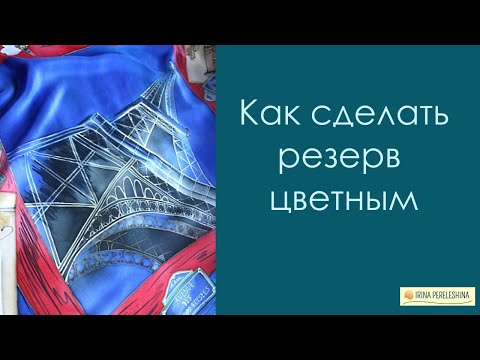 Видео: Как можно подкрасить бесцветный резерв #холодныйбатик #батик #росписьшелка #платокбатик #батикмк