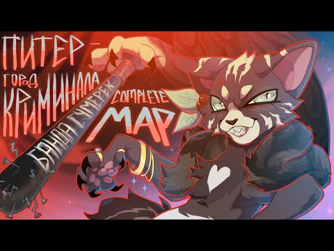 Видео: «ПИТЕР — ГОРОД КРИМИНАЛА» MAP | Warrior Cats