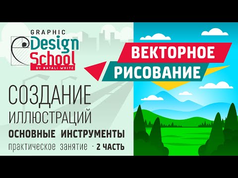 Видео: 014.3 | Урок Adobe Illustrator: Векторное рисование, создаем иллюстрацию. ЧАСТЬ-2